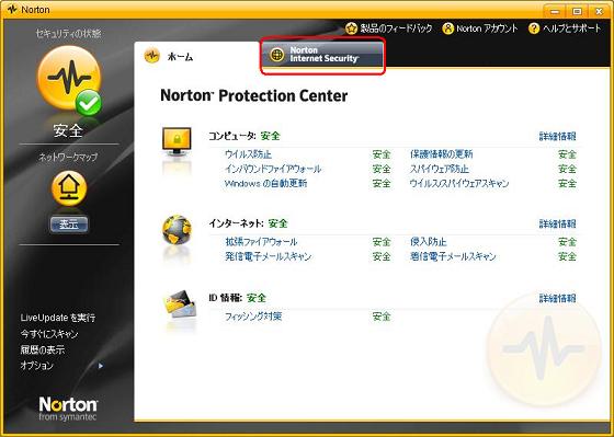 Norton Internet Security設定画面1