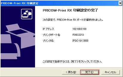 PRICOM-Print RX 印刷設定の完了