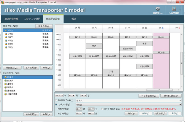 放送管理ソフトウェア『silex Media Transporter® E model』