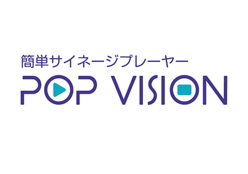 簡単サイネージプレイヤー　POP Vision