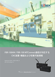 サムネイル画像：FBR-100AN / FBR-100 MTConnect通信が対応するCNC装置･機器および収集可能情報