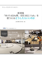 サムネイル画像：「新規格 Wi-Fi 6GHz帯、IEEE 802.11ahを使うにはどうしたらいいのか」が分かる！講演資料