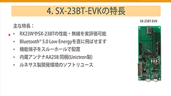 SX-23BT-EVK Webinar サムネイル