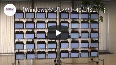 サムネイル：SX-ND-4350WAN Windowsタブレット40台接続時の無線アクセスポイント性能評価