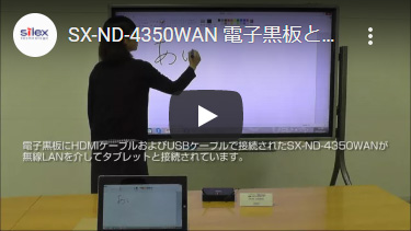 サムネイル：SX-ND-4350WAN 電子黒板とのインタラクティブ操作