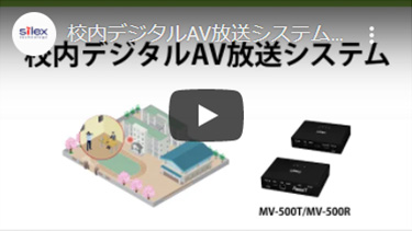 サムネイル：校内デジタルAV放送システム MV-500T/MV-500R 機能紹介