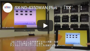 サムネイル：インタラクティブ画像伝送対応アクセスポイント SX-ND-4350WAN Plus（SX Virtual Link Display for Education）基本機能紹介