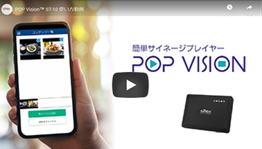 サムネイル：簡単サイネージプレイヤー POP Vision™ ST-10 製品紹介動画