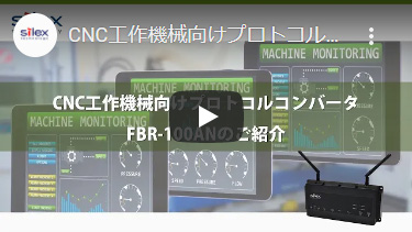 サムネイル：CNC工作機械向けプロトコルコンバータ 『FBR-100AN』のご紹介