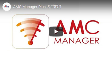 サムネイル：AMC Manager Plus 紹介動画