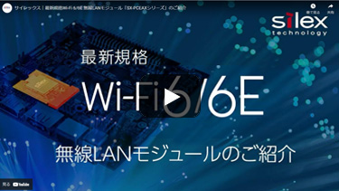 サムネイル：最新規格Wi-Fi 6無線LANモジュールのご紹介