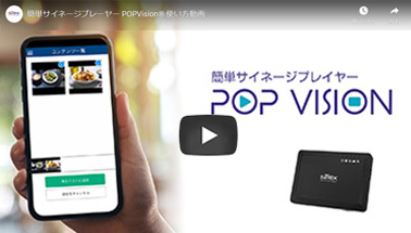 サムネイル：簡単サイネージプレイヤー POP Vision<sup>®</sup> ST-10 製品紹介動画