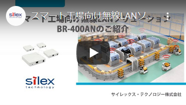 サムネイル：スマート工場向け無線LANソリューション 『BR-400AN』のご紹介
