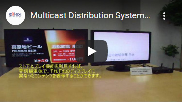 サムネイル：Multicast Distribution System　X-5　ストア＆プレイ機能