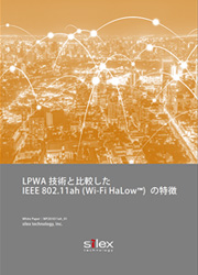 サムネイル画像：LPWA技術と比較したIEEE 802.11ah (Wi-Fi HaLow™) の特徴