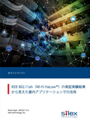サムネイル画像：IEEE 802.11ah（Wi-Fi HaLow™）の実証実験結果から見えた屋内アプリケーションでの活用