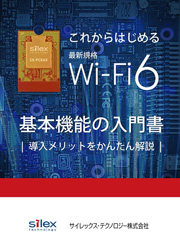 サムネイル画像：これからはじめる最新規格Wi-Fi 6基本機能の入門書