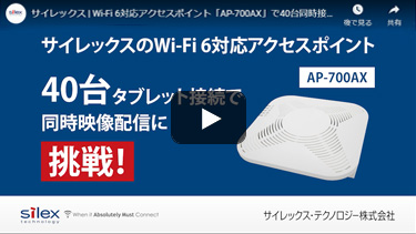 サムネイル：Wi-Fi 6対応アクセスポイント「AP-700AX」で40台同時接続に挑戦！