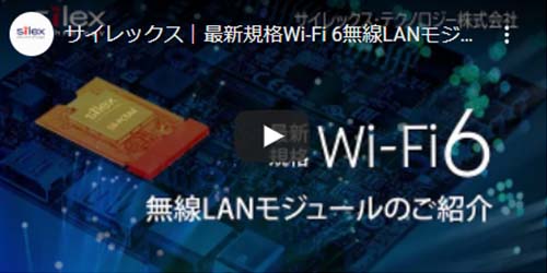 サムネイル：最新規格Wi-Fi 6無線LANモジュールのご紹介