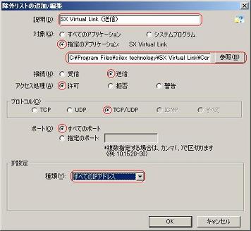 SX Virtual Link（または PRICOM USB Utility）[アプリケーション]の送信パケットの除外
